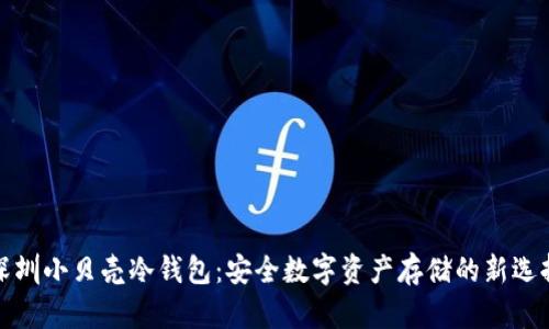 深圳小贝壳冷钱包：安全数字资产存储的新选择
