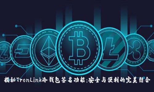 揭秘TronLink冷钱包签名功能：安全与便利的完美结合