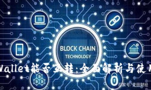 : tpWallet能否互转：全面解析与使用指南