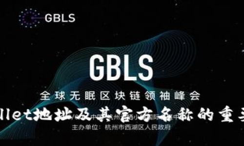 : tpWallet地址及其官方名称的重要性解析