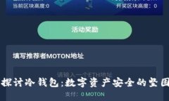 深入探讨冷钱包：数字资