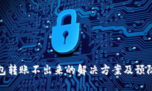 冷钱包转账不出来的解决方案及预防措施