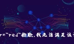 font color=＂red＂抱歉，我无