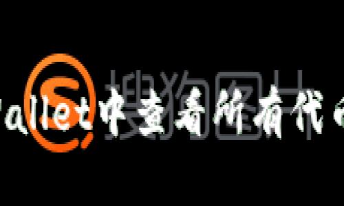 如何在tpWallet中查看所有代币：完整指南