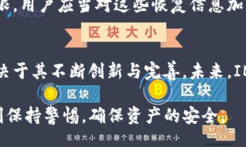 bibiao/bibiao/guanjianci

IMTONK钱包概述
IMTONK钱包是一种数字货币钱包，近年来逐渐受到用户的关注。它具有多种功能，旨在简化数字资产的管理。数字钱包的种类繁多，通常分为两大类：热钱包和冷钱包。热钱包是指连接到互联网的数字钱包，而冷钱包则是完全离线的。IMTONK钱包在这一点上引发了许多讨论。那么，IMTONK钱包到底是冷钱包还是热钱包呢？在下面的内容中，我们将详细探讨这一问题。

冷钱包与热钱包的区别
冷钱包和热钱包的最大区别在于安全性和可访问性。热钱包通常存储在云端或通过互联网上的应用程序提供服务。它们便于使用，允许用户快速发送和接收数字资产。然而，由于它们连网，安全性较低，易受黑客攻击。
另一方面，冷钱包则提供更高级别的安全性，用户通常将其保存在物理设备中，比如USB设备、硬件钱包等，甚至是纸质钱包。冷钱包不与网络连接，保证了私钥的安全性。这也是许多大型机构或资金较多的用户选择冷钱包的原因。

IMTONK钱包的功能
IMTONK钱包提供了多种功能，包括交易记录查询、资产管理以及多币种支持。用户可以在一个平台上管理多种数字资产，极大地方便了资产的管理和使用。同时，IMTONK钱包还可能提供一些增值服务，比如金融衍生品的投资、贷款等.
然而，要判断IMTONK钱包是冷钱包还是热钱包，还需要详细分析其安全性和技术架构。

IMTONK钱包的安全性
财产安全是IMTONK钱包用户最关心的问题之一。根据官方的信息，IMTONK钱包采用多重签名机制和加密技术来保护用户的资产。此外，用户的私钥是否存储在云端也是判断其冷钱包特性的关键。如果私钥主要存储在本地设备上，则IMTONK钱包更可能是冷钱包。如果私钥在网络中，则它属于热钱包。

IMTONK钱包的用户体验
IMTONK钱包的用户体验一直是其设计的关注点。用户界面友好、简单易用，这使得新手用户能够快速上手。IMTONK钱包也支持多平台使用，用户可以在手机、平板和电脑间无缝切换。但是，如果IMTONK钱包是热钱包，则设备受网络攻击的风险会相应增加。

IMTONK钱包的市场地位
IMTONK钱包在数字货币钱包市场中占据了一定的市场份额，受到一定数量用户的信赖。分析其市场表现，可以揭示更深层次的用户需求以及他们所面临的风险。

IMTONK钱包是否放心使用？
IMTONK钱包的使用安全性极为重要，在确定其为冷钱包或热钱包后，用户应根据自己的需求决定是否使用。在使用过程中，可以采用多种措施来提高安全性，例如双重认证、定期备份等。

相关问题解析

问题一：IMTONK钱包安全吗？
数字资产钱包的安全性因其存储和管理方式而异。对于IMTONK钱包，其安全机制包括多重签名和加密技术。多重签名保证了即使黑客攻击某一个账户，也难以侵入整个系统。而加密技术的应用，则确保了用户数据即使在传输过程中也保持安全。尽管如此，用户还是需要采取个人安全措施，例如定期更换密码和启用双重认证。

问题二：IMTONK钱包的使用成本是多少？
使用IMTONK钱包的成本主要来源于交易费用和提现费用。一般来说，交易费用根据不同币种和交易所会有一定差距。这些费用可能会影响用户的使用体验，并在一定程度上制约用户活跃度。此外，用户还需要考虑到存储设备的成本、隐私保护等隐性费用。

问题三：IMTONK钱包支持哪些币种？
IMTONK钱包通常支持多种数字货币的存储与管理，包括比特币、以太坊等主流币种。对于新兴币种，则可以根据市场反馈以及用户需求动态调整。这使得IMTONK钱包能够适应不同用户的需求，提高用户粘性。

问题四：如果丢失IMTONK钱包的访问权限怎么办？
丢失IMTONK钱包的访问权限可能导致资产无法恢复，因此，保持私钥的安全非常重要。IMTONK钱包应该提供明晰的恢复流程，如使用助记词或密钥短语来恢复访问权限。用户应当对这些恢复信息加以保管，以免在日后使用中出现不可逆转的损失。

问题五：IMTONK钱包的未来发展趋势如何？
IMTONK钱包的未来成尤其在日益激烈的市场竞争中备受关注。随着区块链技术的快速发展，IMTONK钱包是否能保持其在安全性、用户体验和功能性方面的优势，将取决于其不断创新与完善。未来，IMTONK钱包可能会融入更多的金融服务，如去中心化融资、借贷等，进一步丰富用户的体验。

总结来说，对于IMTONK钱包是否为冷钱包的判断，需要综合考虑其架构、安全性和用户反馈。在数字货币市场上，选择一款适合自己的钱包至关重要。同时，用户也要时刻保持警惕，确保资产的安全。