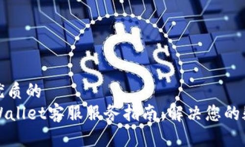 思考一个优质的
  福建tpWallet客服服务指南：解决您的疑问与问题