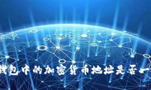 冷钱包中的加密货币地址是否一致？