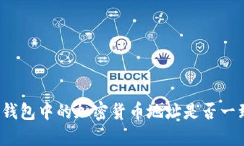 冷钱包中的加密货币地址是否一致？