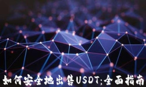 
如何安全地出售USDT：全面指南