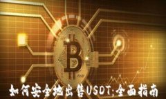 如何安全地出售USDT：全面