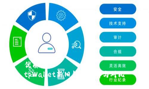 优质  
tpWallet新旧钱包详解与对比