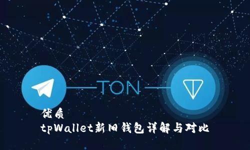 优质  
tpWallet新旧钱包详解与对比