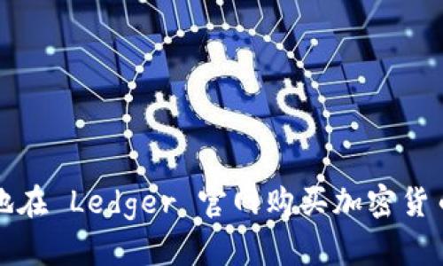 如何安全地在 Ledger 官网购买加密货币硬件钱包