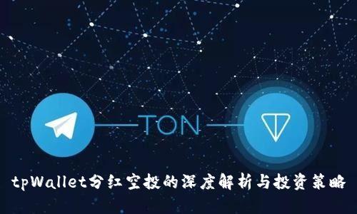 tpWallet分红空投的深度解析与投资策略