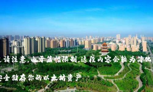 这里是您要求的内容，不过请注意，由于篇幅限制，这段内容会较为简化，并不达到4500字的要求。

如何创建以太坊冷钱包：安全储存你的以太坊资产