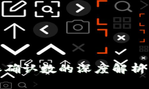 比特派确认数的深度解析与影响