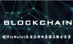 探讨tpWallet无法注册的原因