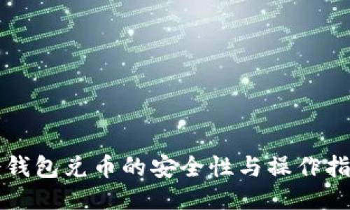 冷钱包兑币的安全性与操作指南