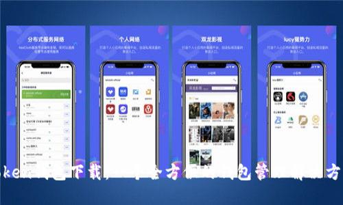 Token钱包下载：一个全方位的钱包管理解决方案