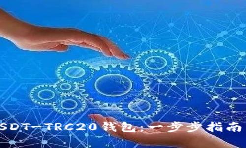 如何下载USDT-TRC20钱包：一步步指南与注意事项