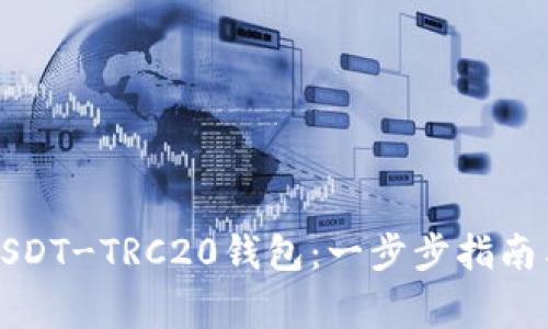 如何下载USDT-TRC20钱包：一步步指南与注意事项