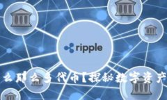 tpWallet为什么那么多代币？