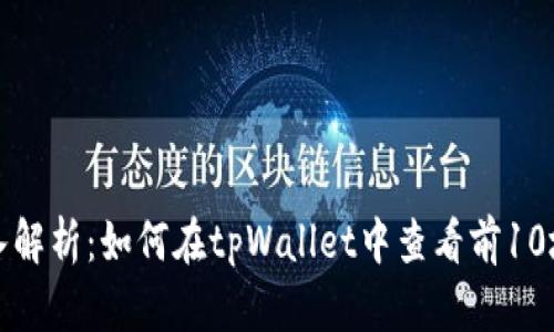 深入解析：如何在tpWallet中查看前10地址