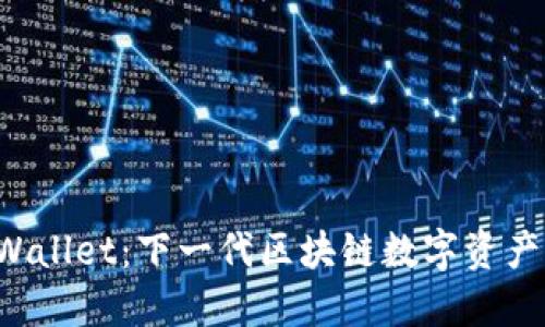 KCASH Wallet：下一代区块链数字资产管理平台