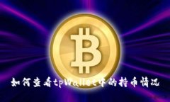 如何查看tpWallet中的持币情