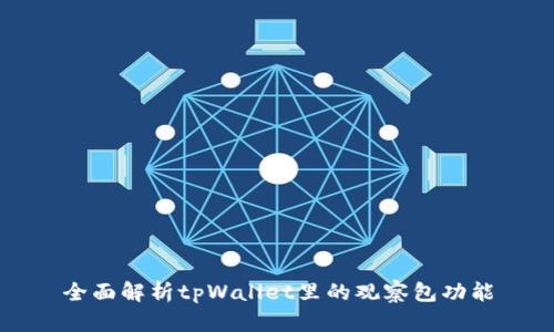全面解析tpWallet里的观察包功能