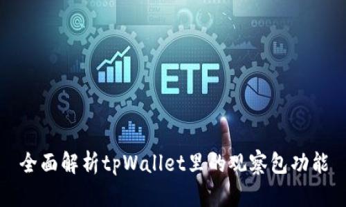 全面解析tpWallet里的观察包功能