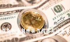 im钱包批量转账操作指南与