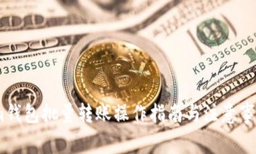 im钱包批量转账操作指南与注意事项