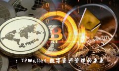 : TPWallet：数字资产管理的