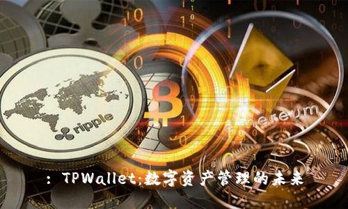 : TPWallet：数字资产管理的未来