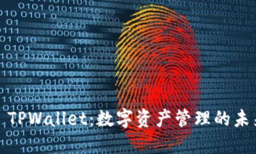 : TPWallet：数字资产管理的未来