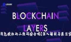 冷钱包授权的二维码安全