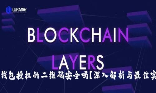 冷钱包授权的二维码安全吗？深入解析与最佳实践