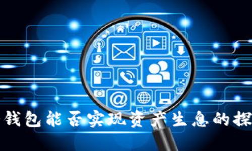 冷钱包能否实现资产生息的探讨