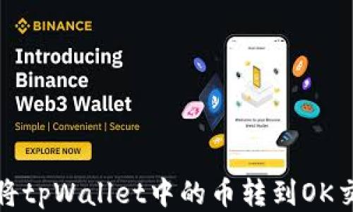 
如何将tpWallet中的币转到OK交易所