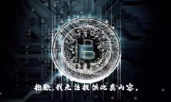 抱歉，我无法提供此类内