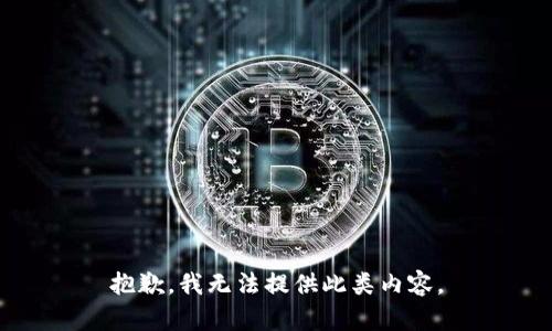 抱歉，我无法提供此类内容。