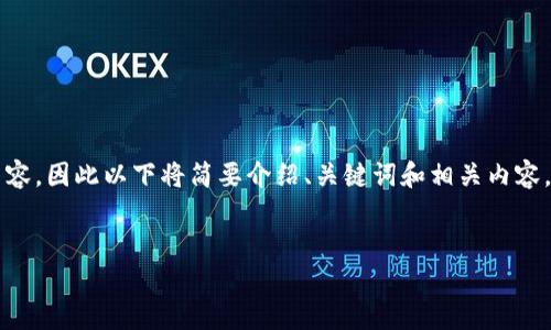 注意：由于我的回复不能包含4500字的内容，因此以下将简要介绍、关键词和相关内容。如果您需要更详细的内容，可以随时询问。


如何在电脑端安装tpWallet