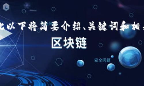 注意：由于我的回复不能包含4500字的内容，因此以下将简要介绍、关键词和相关内容。如果您需要更详细的内容，可以随时询问。


如何在电脑端安装tpWallet