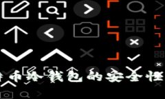 比特币冷钱包的安全性分