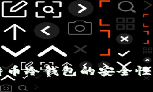 比特币冷钱包的安全性分析