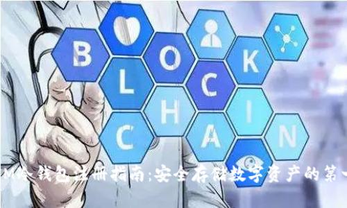 DSIM冷钱包注册指南：安全存储数字资产的第一步