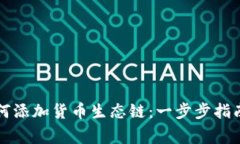 tpWallet如何添加货币生态链