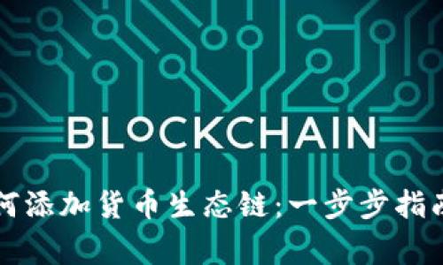 tpWallet如何添加货币生态链：一步步指南与注意事项