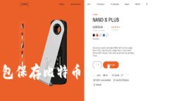 冷钱包保存比特币：安全